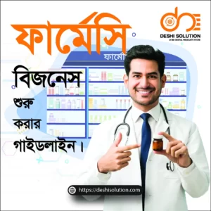 ফার্মেসি ব্যবসায়ের গাইডলাইন