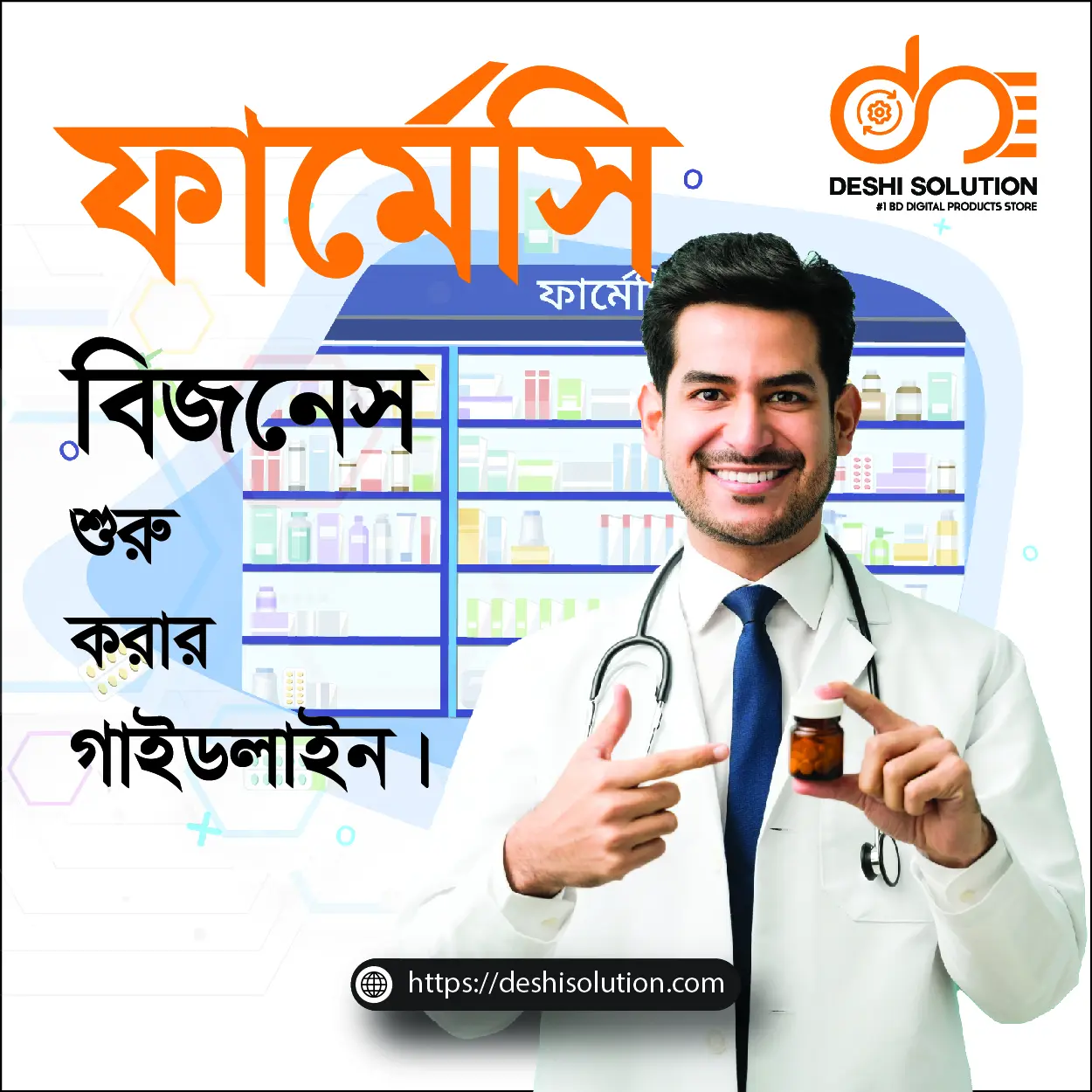 ফার্মেসি ব্যবসায়ের গাইডলাইন