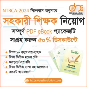 শিক্ষক নিবন্ধন পরীক্ষার প্রস্তুতি প্যাকেজ