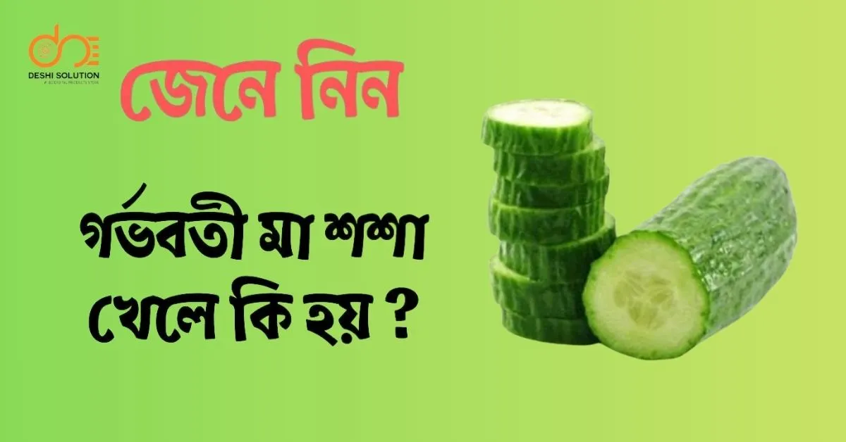 গর্ভাবস্থায় শসা: খাওয়া কি নিরাপদ? জেনে নিন!