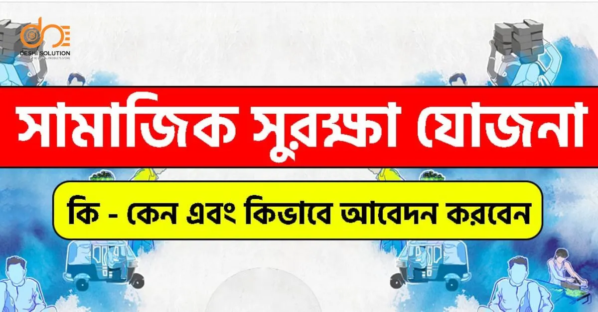 সামাজিক সুরক্ষা: আপনার অধিকার ও সুবিধা জানুন!