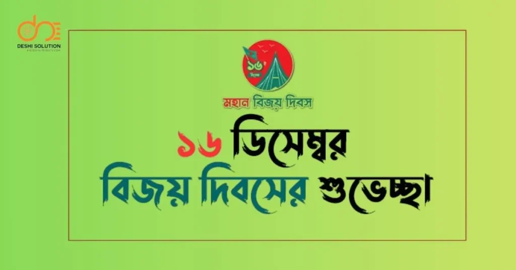 victory day bangladesh wishes