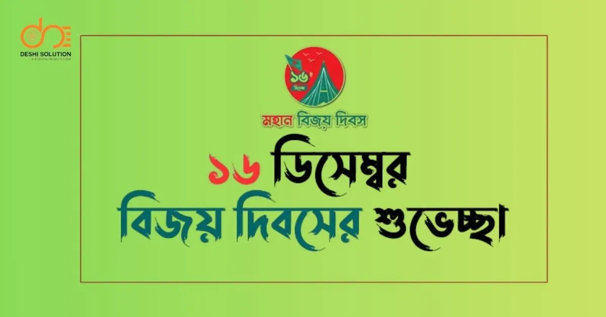 ১৬ ডিসেম্বর: বিজয় দিবসের সেরা শুভেচ্ছা বার্তা!