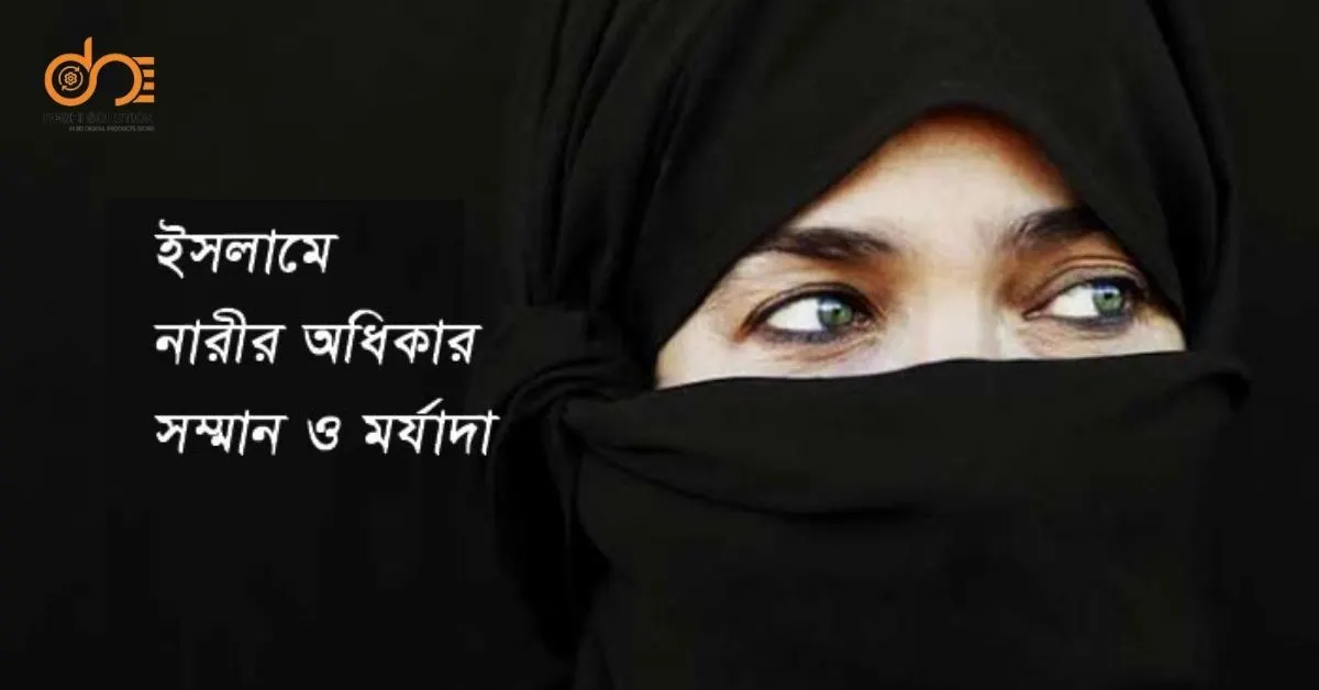 ইসলামে নারীর মর্যাদা রচনা: পূর্ণাঙ্গ আলোচনা ও বিশ্লেষণ