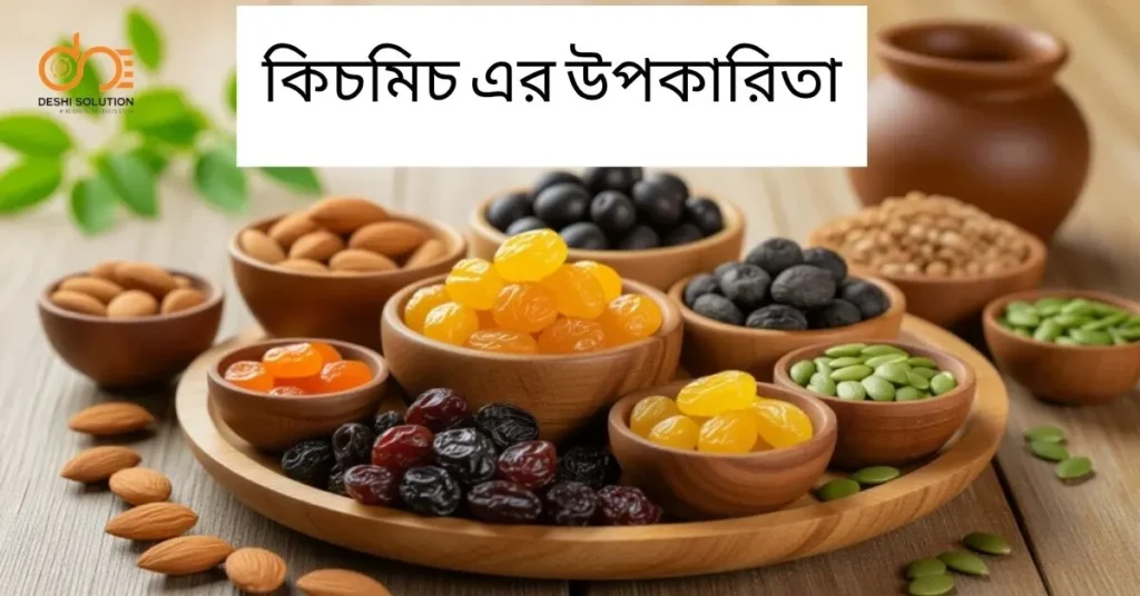 কিচমিচ এর উপকারিতা