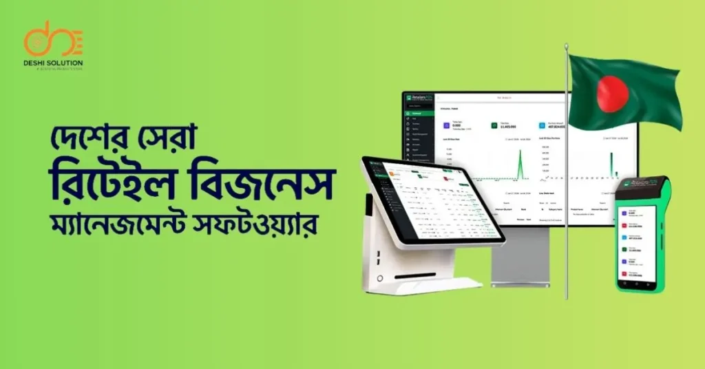 বাংলাদেশের জনপ্রিয় বিজনেস সফটওয়্যার