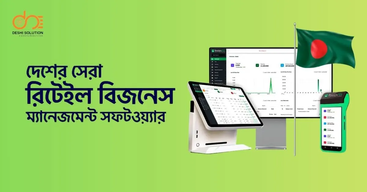 সেরা ৫: বাংলাদেশের জনপ্রিয় বিজনেস সফটওয়্যার খুঁজুন!