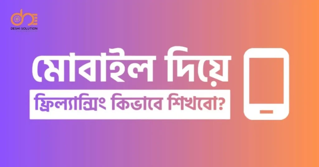 মোবাইল দিয়ে ফ্রিল্যান্সিং