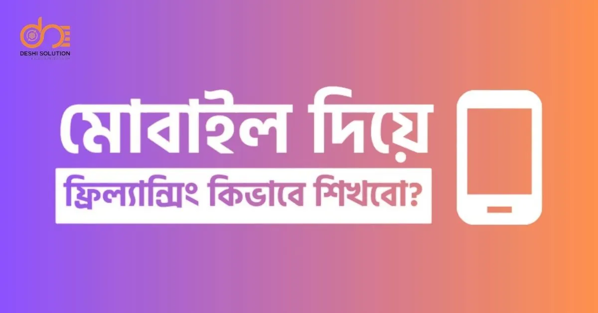 মোবাইল দিয়ে ফ্রিল্যান্সিং কিভাবে শিখবো?