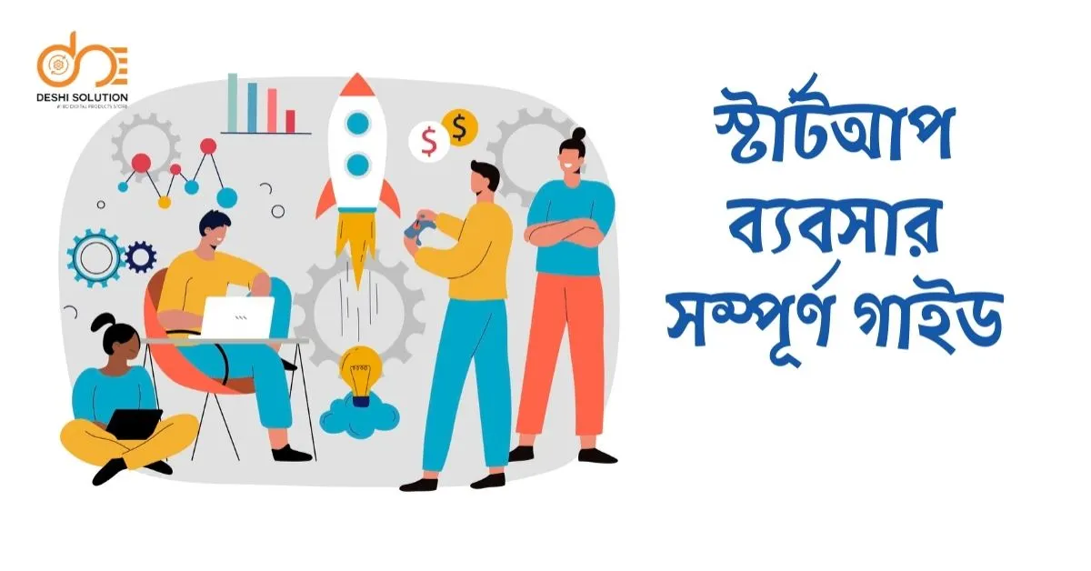 স্টার্টআপ বিজনেস কি? শুরু করার সহজ উপায় জানুন!