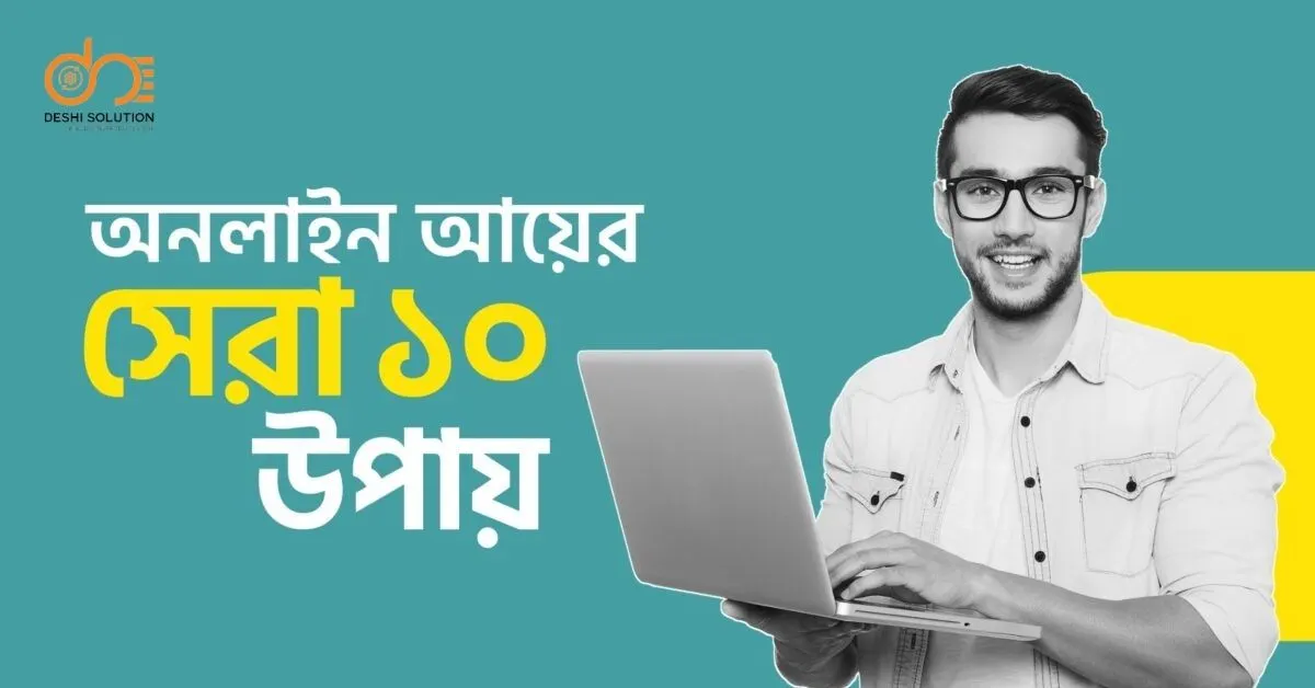 AI দিয়ে অনলাইনে আয়: ১০টি সহজ উপায় – আজই শুরু করুন!