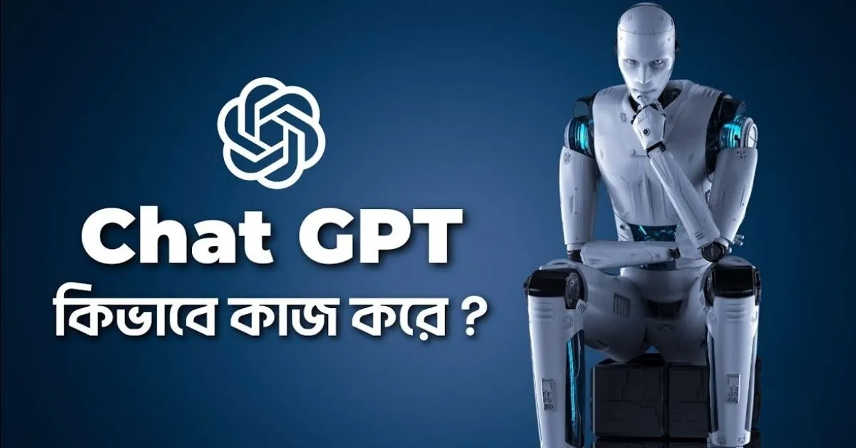 ChatGPT কি এবং কীভাবে ব্যবহার করবেন? সহজ ভাষায় বুঝুন!