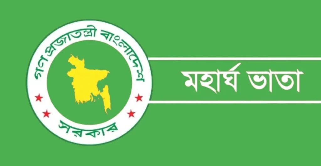 মহার্ঘ ভাতা