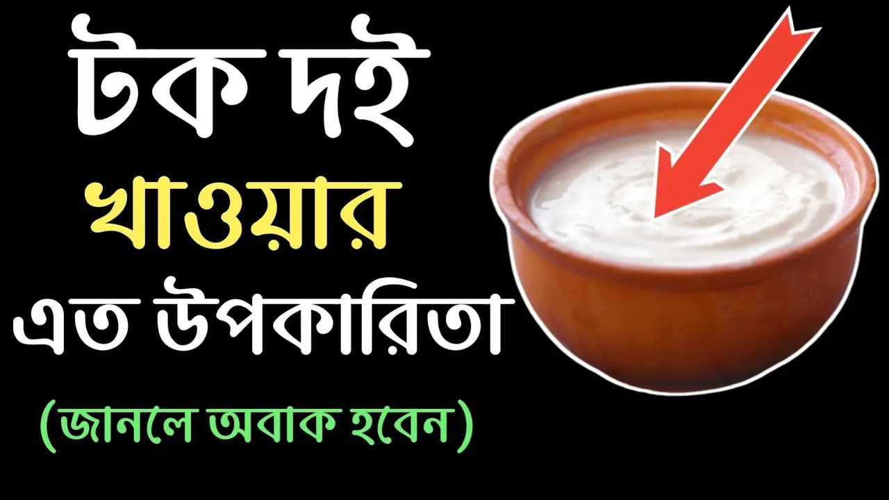 রাতে টক দই খেলে কি হয়? জানুন ভালো-খারাপ দিক!