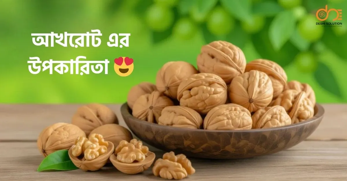 আখরোট এর উপকারিতা: জেনেনিন ১০টি স্বাস্থ্যগুণ!