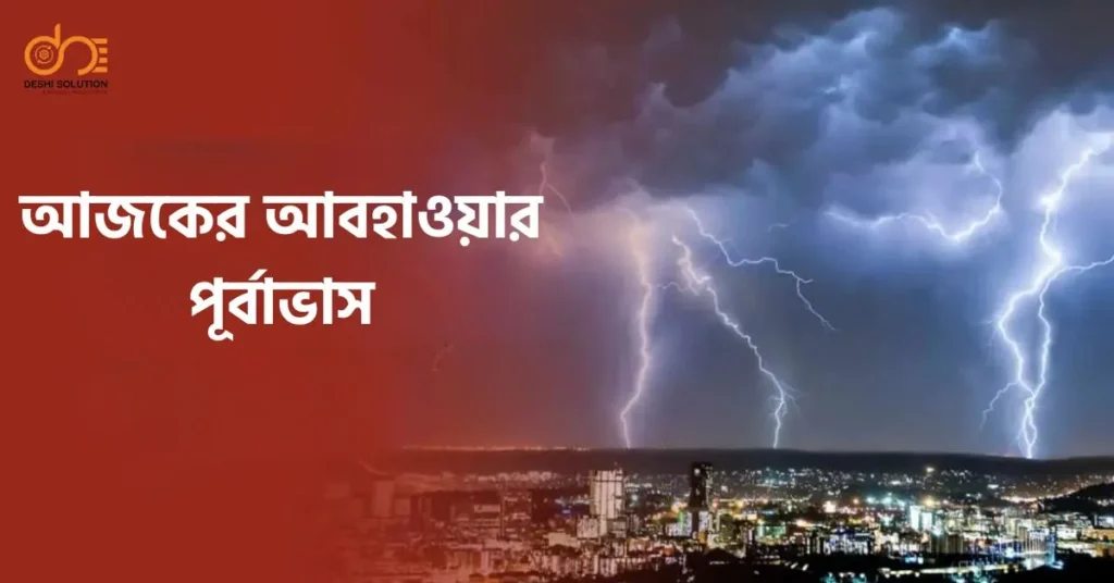 আজকের আবহাওয়ার পূর্বাভাস