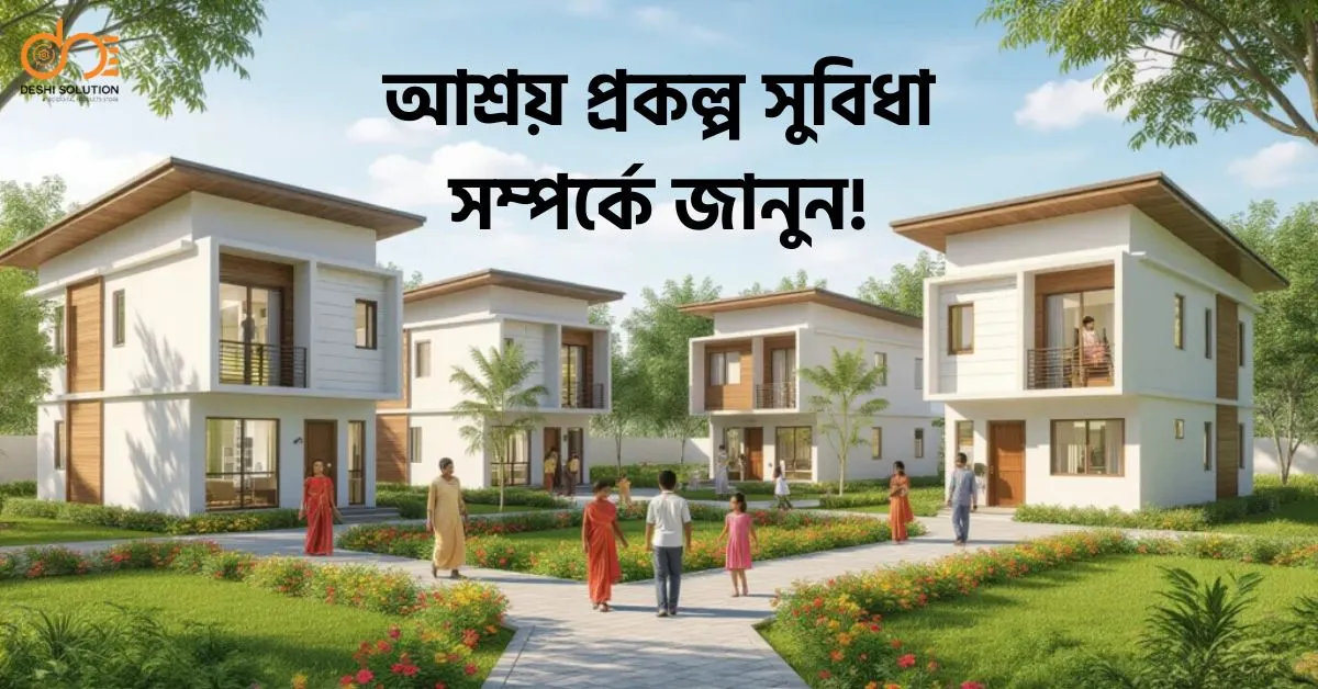 আশ্রয়ণ প্রকল্প: আপনার জন্য কি সুবিধা? জানুন