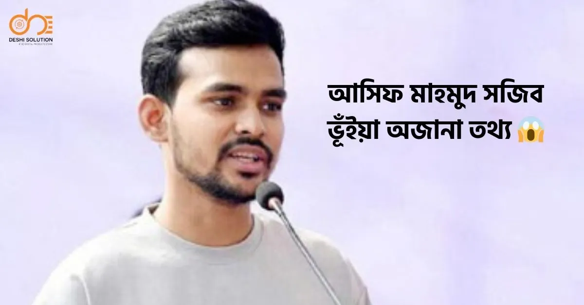 আসিফ মাহমুদ সজিব ভূঁইয়া: অজানা তথ্য জানুন!