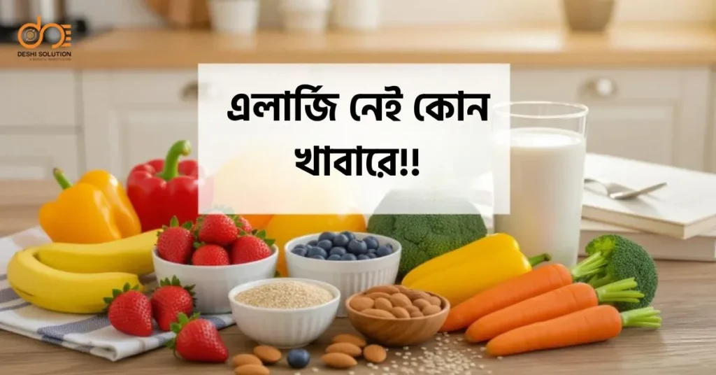 এলার্জি নেই কোন খাবারে