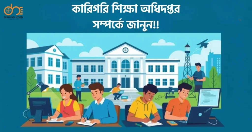 কারিগরি শিক্ষা অধিদপ্তর সম্পর্কে জানুন