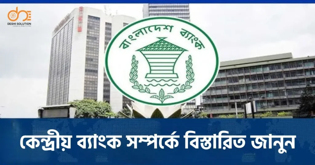 কেন্দ্রীয় ব্যাংক সম্পর্কে বিস্তারিত জানুন