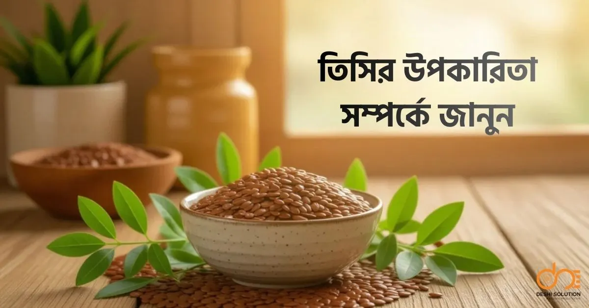 তিসির উপকারিতা: জেনেনিন ১০টি অভাবনীয় স্বাস্থ্যগুণ!
