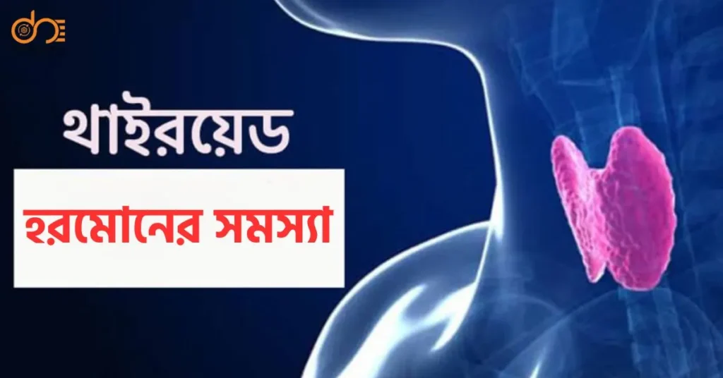 থাইরয়েড হরমোন বাড়লে বিপদ