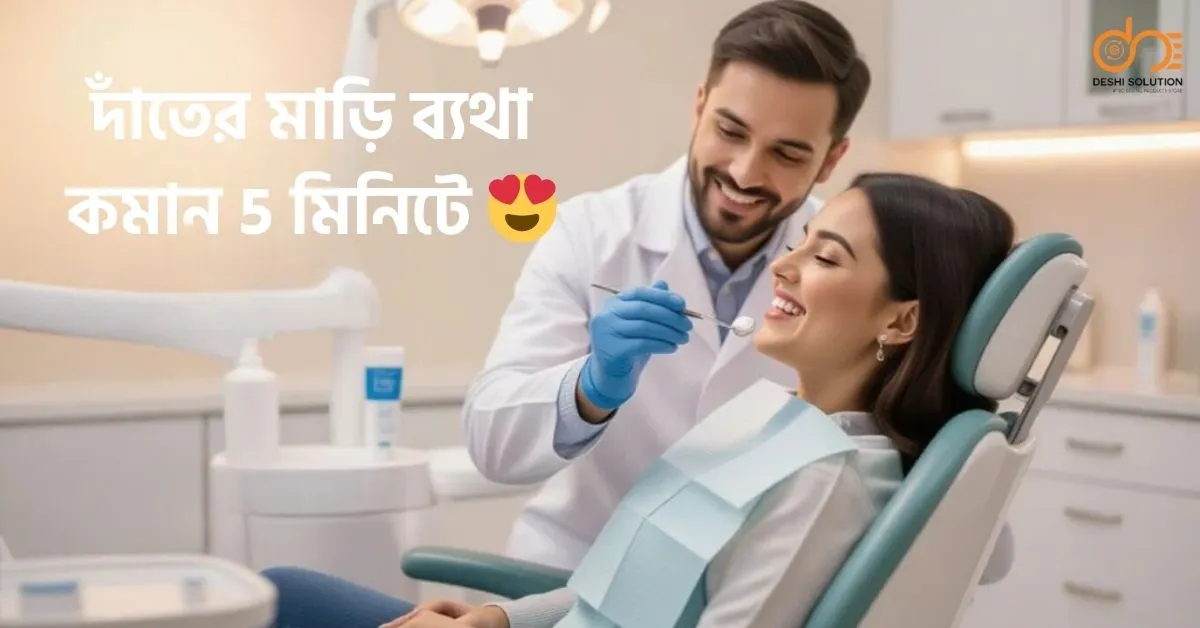 দাঁতের মাড়ি ব্যথা? ৫ মিনিটে মুক্তি পাওয়ার উপায়!