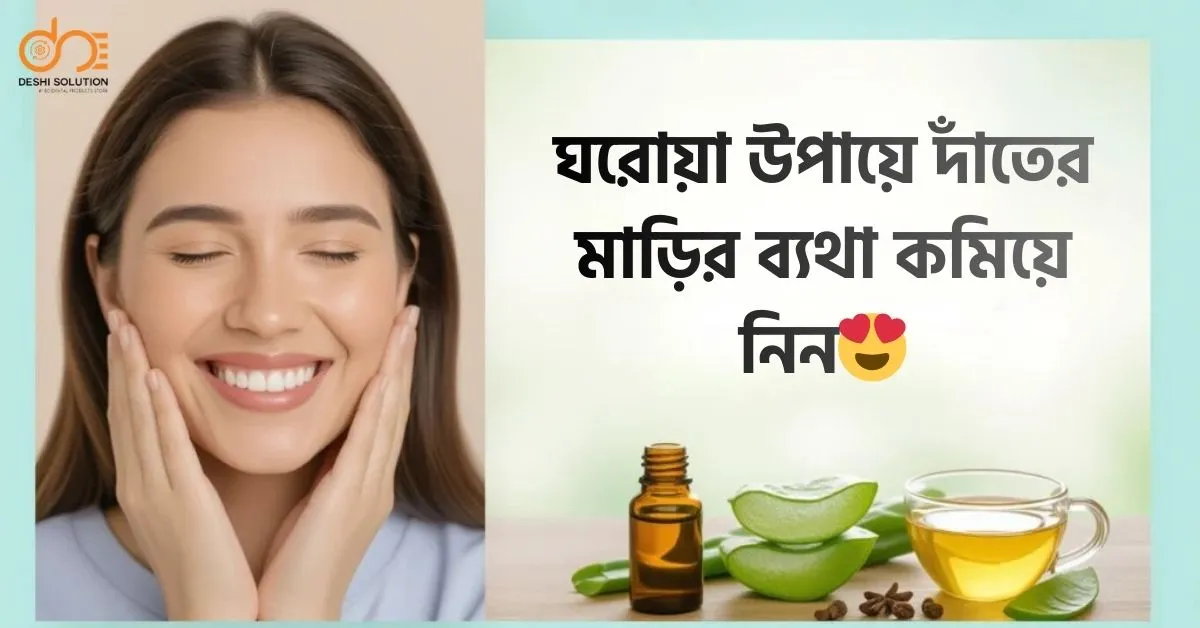 দাঁতের মাড়ি ব্যথায় মুক্তি: ঘরোয়া উপায় ও দ্রুত সমাধান!