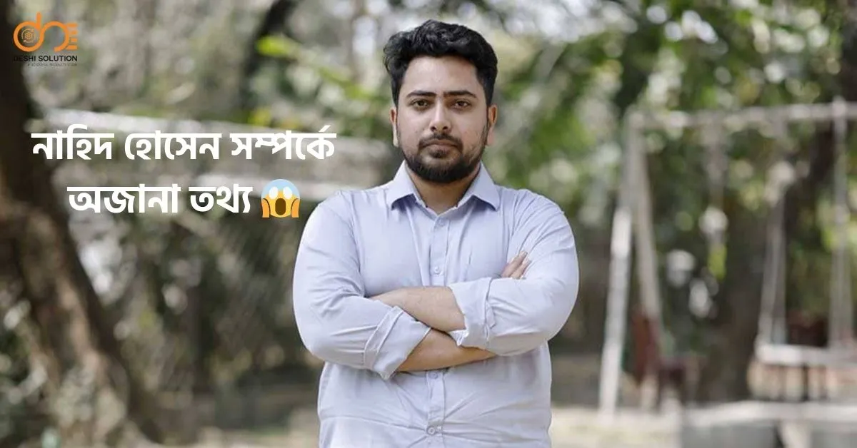 নাহিদ হোসেন: সাফল্যের পথে, জানুন তাঁর গল্প!