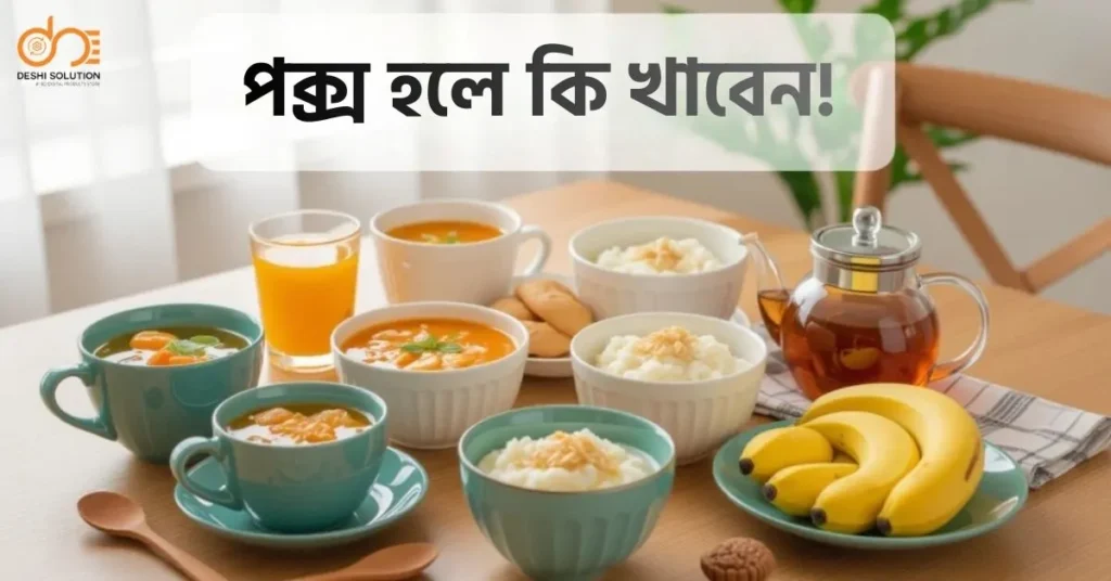 পক্স হলে কি খাবেন