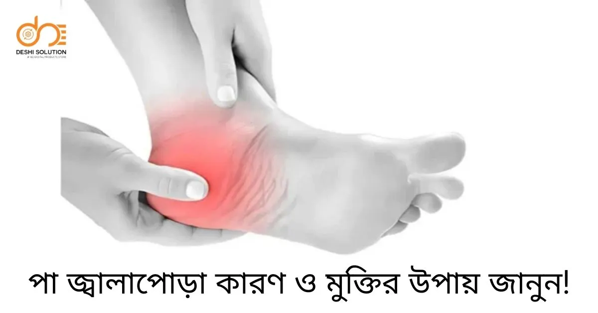 পা জ্বালাপোড়া কারণ ও মুক্তির উপায় জানুন!