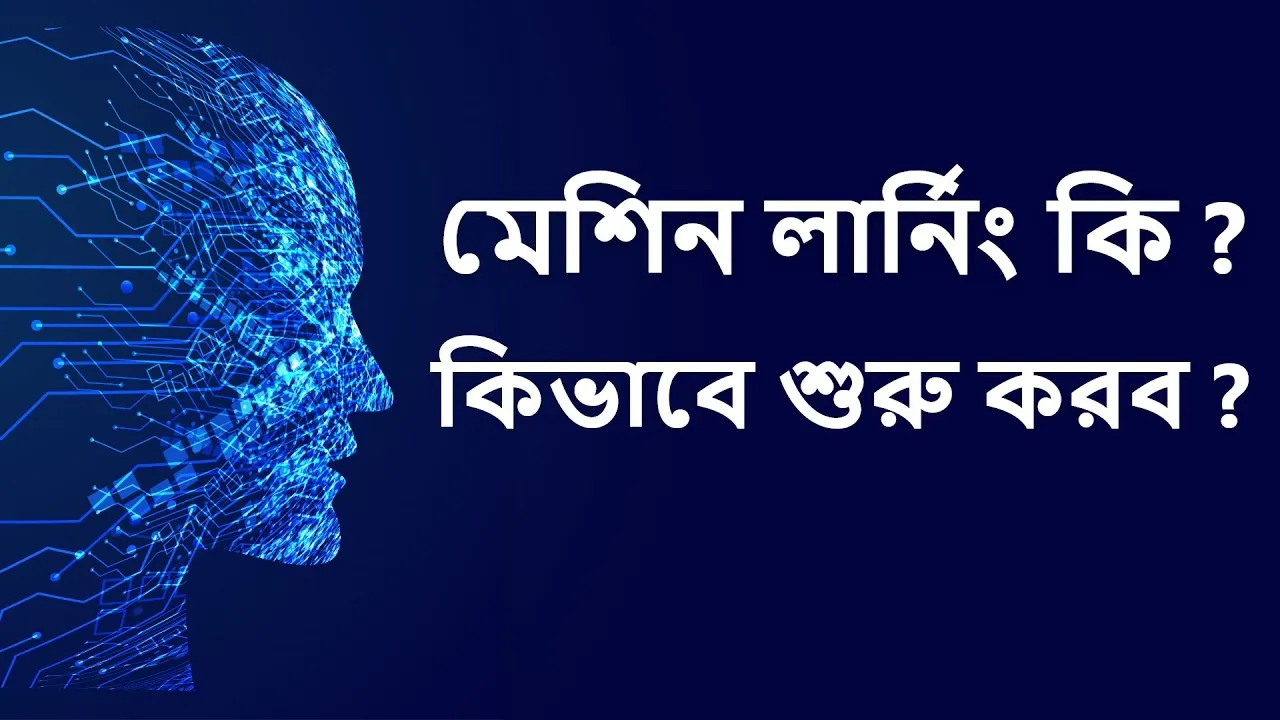 বাংলায় মেশিন লার্নিং শিখবো কোথায়? সেরা রিসোর্স ও গাইড!