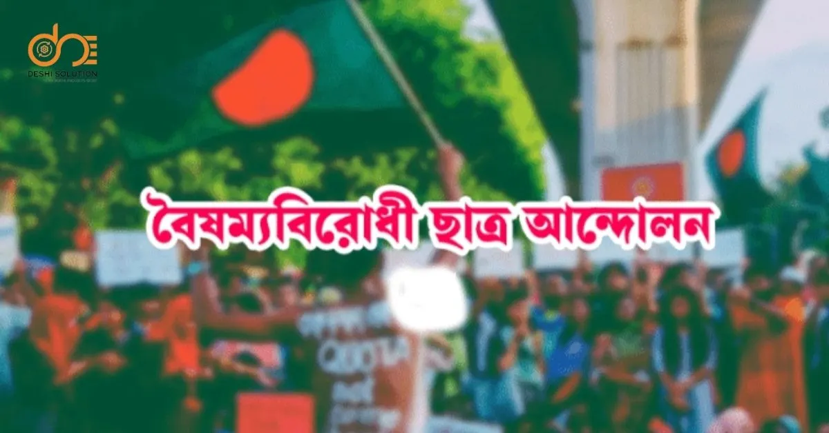 বৈষম্যবিরোধী ছাত্র আন্দোলন: কেন ও কীভাবে?