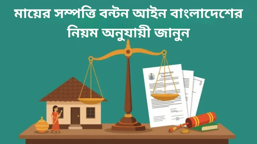 মায়ের সম্পত্তি বন্টন আইন বাংলাদেশের