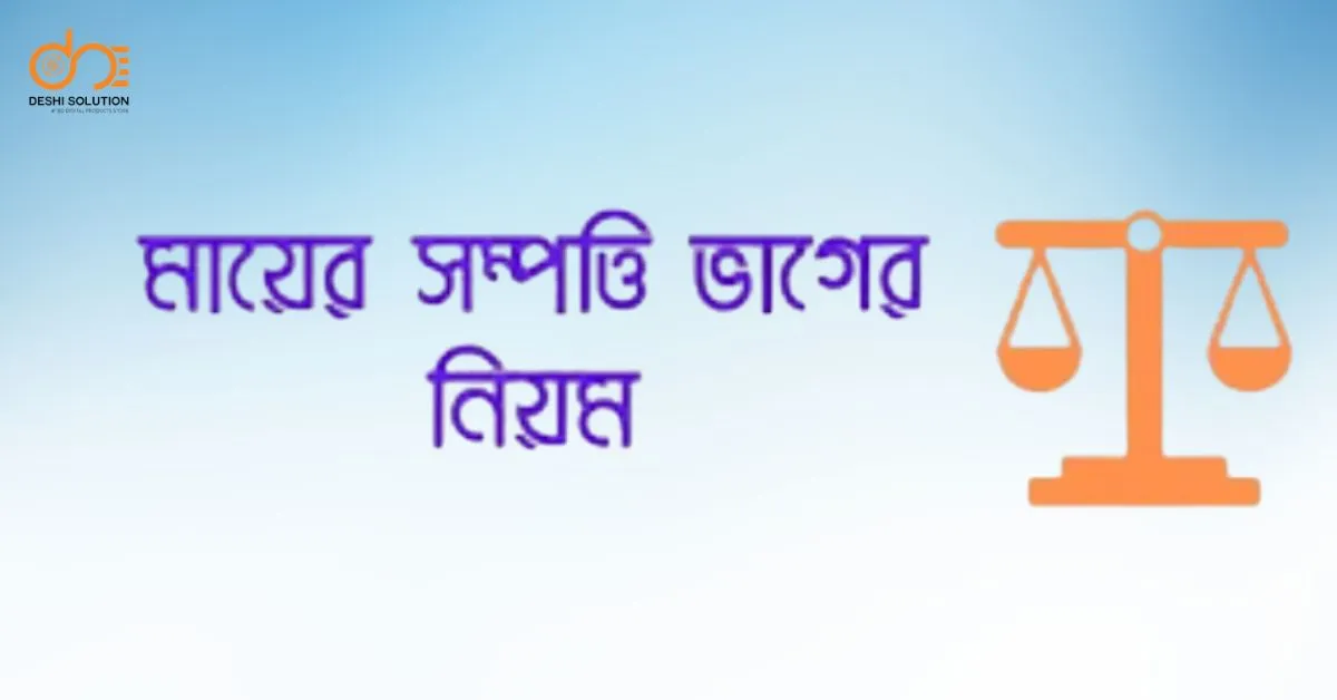 মায়ের সম্পত্তি ভাগের নিয়ম: যা জানা জরুরি