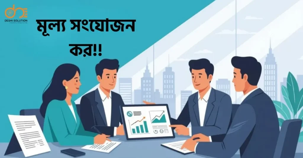 মূল্য সংযোজন কর