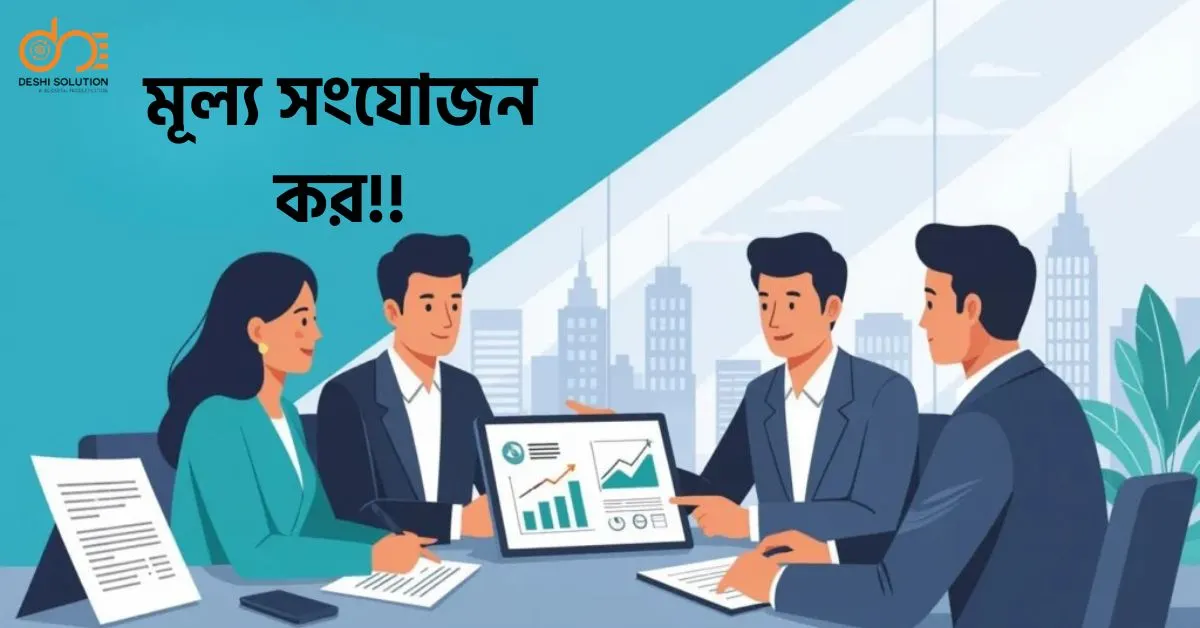 মূল্য সংযোজন কর: সহজ ভাষায় বুঝুন – এখনই জানুন!