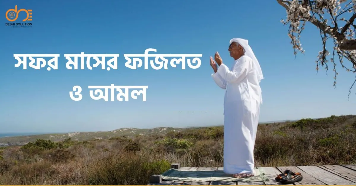 সফর মাসের ফজিলত ও আমল: যা আপনার জানা দরকার
