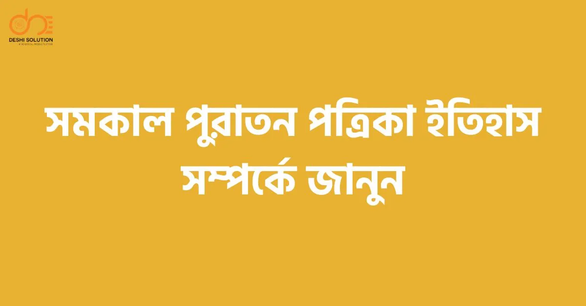 সমকাল পুরাতন পত্রিকা: ইতিহাস খুঁজুন, ঐতিহ্য জানুন