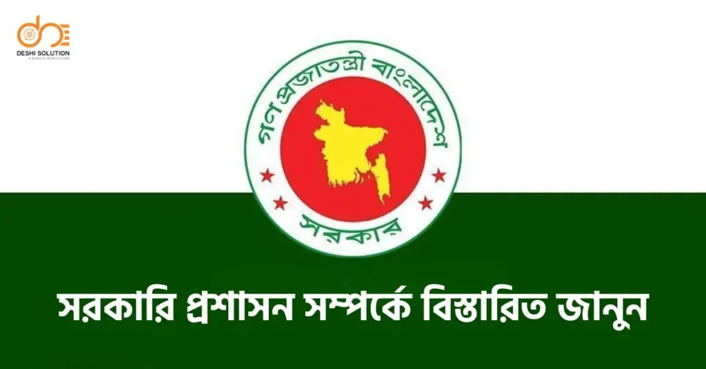 সরকারি প্রশাসন সম্পর্কে বিস্তারিত জানুন