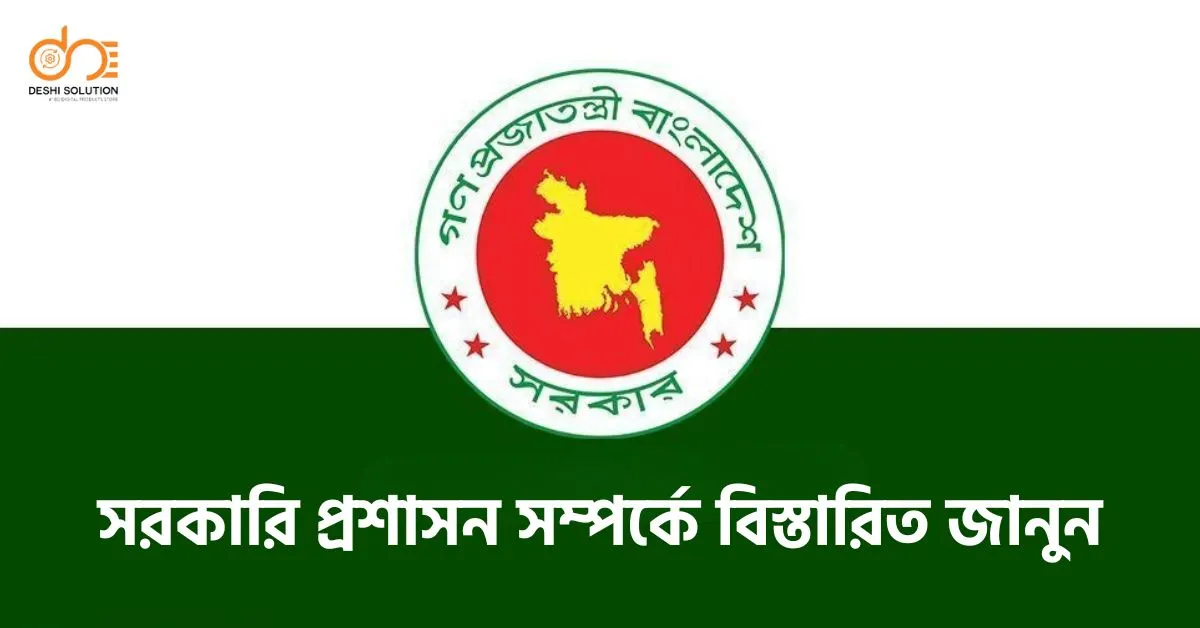 সরকারি প্রশাসন: সহজ ভাষায় বুঝুন সবকিছু!