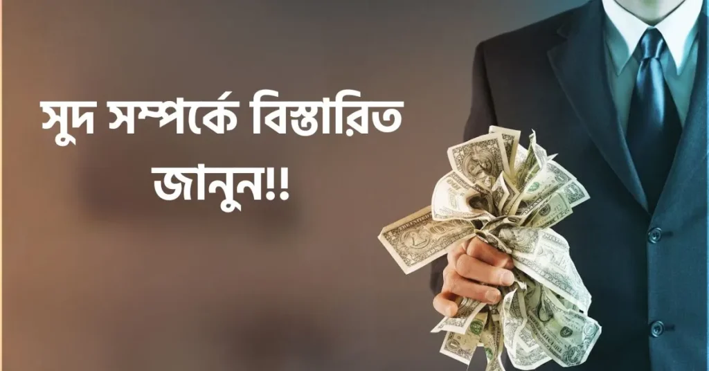 সুদ সম্পর্কে বিস্তারিত জানুন!!