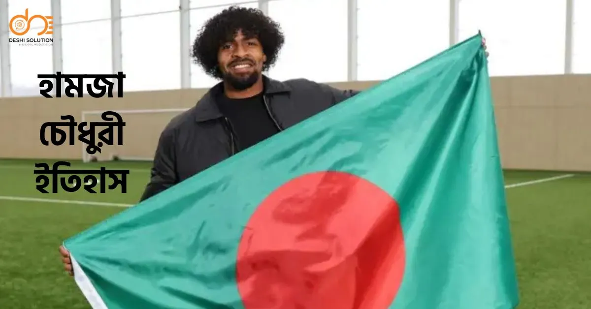 হামজা চৌধুরী ইতিহাস: যেভাবে তিনি জনপ্রিয় হয়ে উঠলেন⚽️
