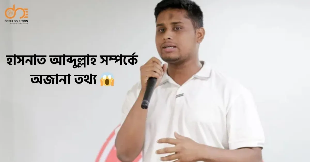 হাসনাত আব্দুল্লাহ: অজানা তথ্য যা আপনি জানেন না!