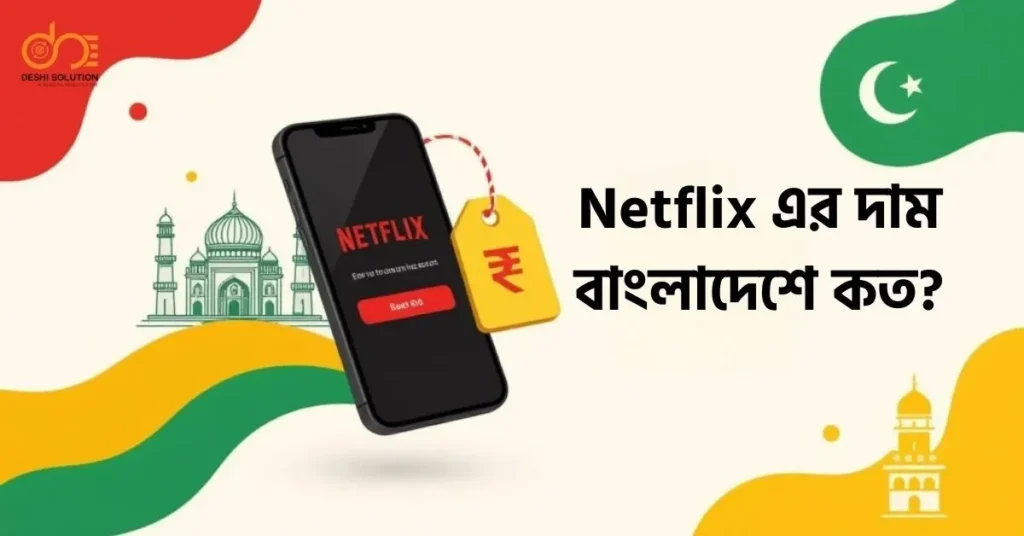 Netflix এর দাম বাংলাদেশে কত