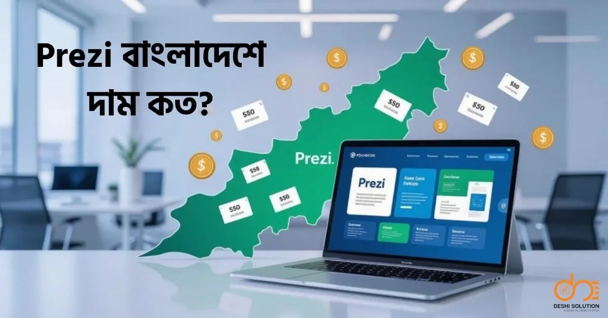 Prezi বাংলাদেশে দাম কত? জানুন এখানে!