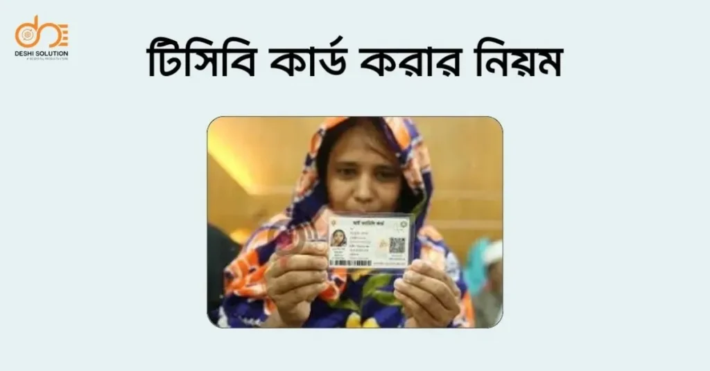 TCB কার্ড চেক করার নিয়ম