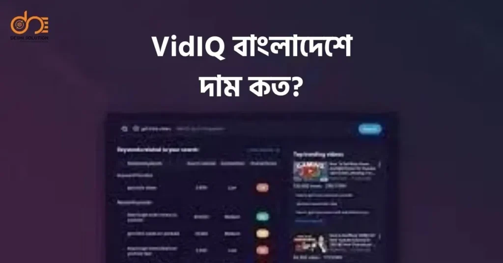 VidIQ বাংলাদেশে দাম কত