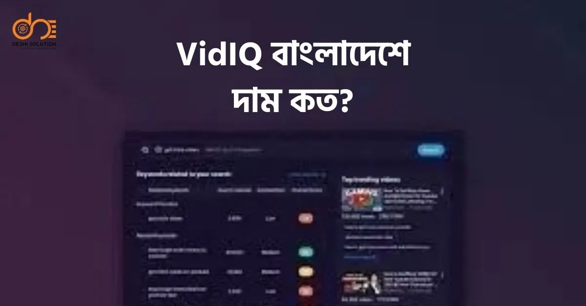 VidIQ Price in Bangladesh: 2026 Plans & Value!